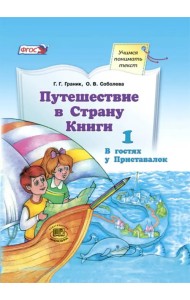 Путешествие в Страну Книги. Часть 1. В гостях у Приставалок. Учебное пособие