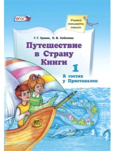 Путешествие в Страну Книги. Часть 1. В гостях у Приставалок. Учебное пособие Путешествие в Страну Книги. Часть 1. В гостях у Приставалок. Учебное пособие