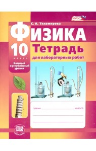 Физика. 10 класс. Тетрадь для лабораторных работ. Базовый и углубленный уровни. ФГОС