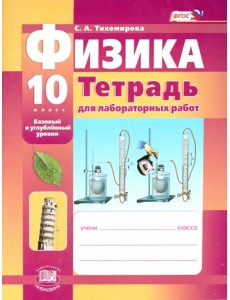 Физика. 10 класс. Тетрадь для лабораторных работ. Базовый и углубленный уровни. ФГОС Физика. 10 класс. Тетрадь для лабораторных работ. Базовый и углубленный уровни. ФГОС