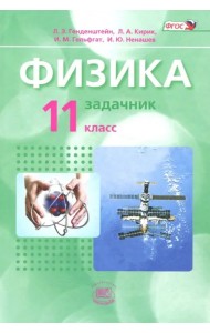 Физика. 11 класс. Задачник. Базовый уровень. Комплект в 2-х частях. Часть 2. ФГОС