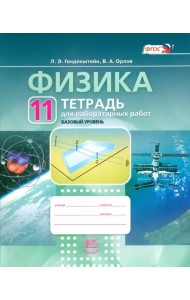 Физика. 11 класс. Базовый уровень. Тетрадь для лабораторных работ. ФГОС