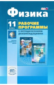 Физика. 11 класс. Рабочая программа. Базовый и углубленный уровни. ФГОС