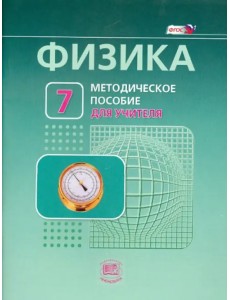 Физика. 7 класс. Методическое пособие к учебнику Л. Э. Генденштейна, А. Б. Кайдалова. ФГОС