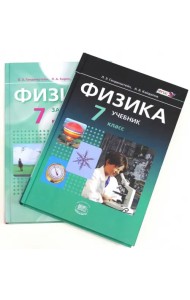 Физика. 7 класс. В 2-х частях. Часть 1. Учебник. Часть 2. Задачник. ФГОС
