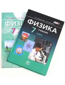 Физика. 7 класс. В 2-х частях. Часть 1. Учебник. Часть 2. Задачник. ФГОС