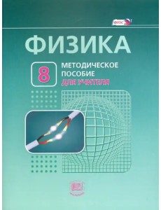 Физика. 8 класс. Методическое пособие к учебнику Л. Э. Генденштейна, А. Б. Кайдалова. ФГОС