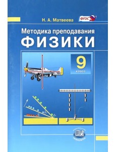 Физики. 9 класс. Методика преподавания к учебнику Н.М. Шахмаева, А.В. Бунчука. Пособие для учителя