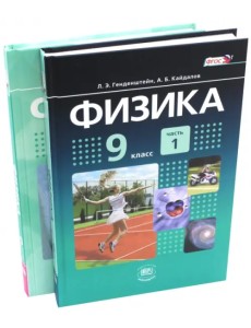 Физика. 9 класс. Учебник. В 2-х частях. ФГОС