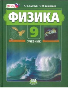 Физика. 9 класс. Учебник. Комплект в 2-х частях. Часть 1. ФГОС