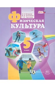 Физическая культура. 5 класс. Учебник для общеобразовательных учреждений. ФГОС