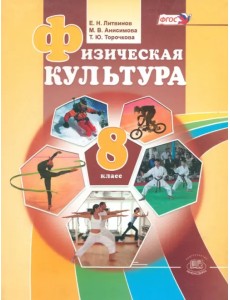 Физическая культура. 8 класс. Учебник. ФГОС Физическая культура. 8 класс. Учебник. ФГОС