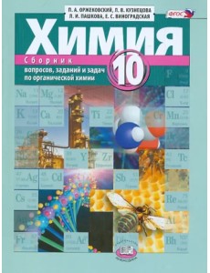 Химия. 10 класс. Сборник вопросов, заданий и задач по органической химии. Учебное пособие. ФГОС