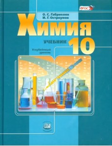 Химия. 10 класс. Учебник. Углубленный уровень. ФГОС