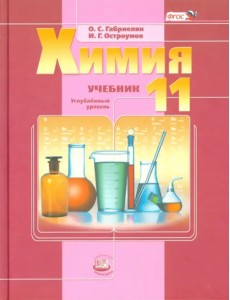 Химия. 11 класс. Учебник. Углубленный уровень. ФГОС