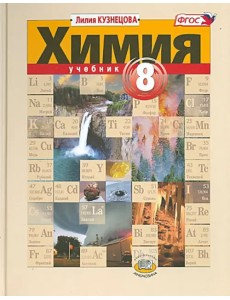 Химия. 8 класс. Учебник. ФГОС