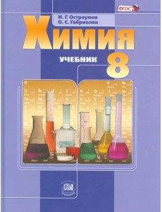 Химия. 8 класс. Учебник для общеобразовательных учреждений. ФГОС