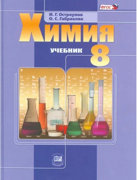 Химия. 8 класс. Учебник для общеобразовательных учреждений. ФГОС