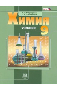 Химия. 9 класс. Учебник. ФГОС