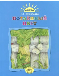 Потаенный цвет