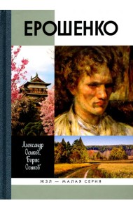 Ерошенко. Жил, путешествовал, писал