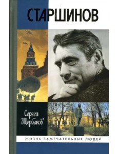 Николай Старшинов