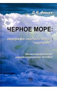 Черное море. Географо-экологический 