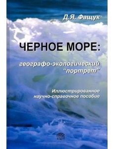 Черное море. Географо-экологический "портрет"