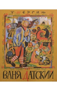 Ваня Датский