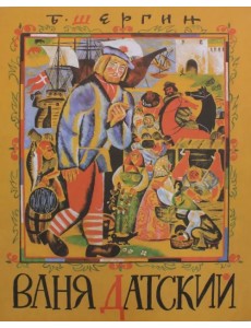 Ваня Датский