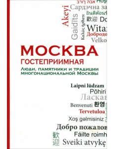 Москва гостеприимная. Люди, памятники и традиции многонациональной Москвы