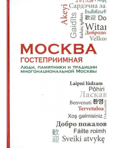 Москва гостеприимная. Люди, памятники и традиции многонациональной Москвы