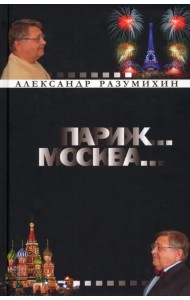 Париж... Москва... Зигзаги судьбы