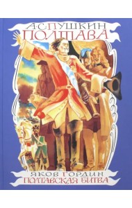 Полтава. Полтавская битва