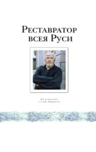 Реставратор всея Руси. Воспоминания о Савве Ямщикове