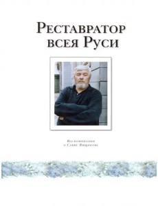 Реставратор всея Руси. Воспоминания о Савве Ямщикове Реставратор всея Руси. Воспоминания о Савве Ямщикове