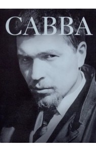 Савва: сам о себе