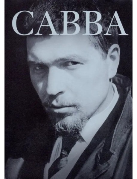 Савва: сам о себе