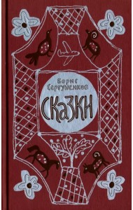Сказки