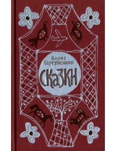 Сказки Сказки