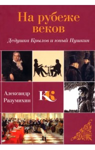 На рубеже веков. Дедушка Крылов и юный Пушкин