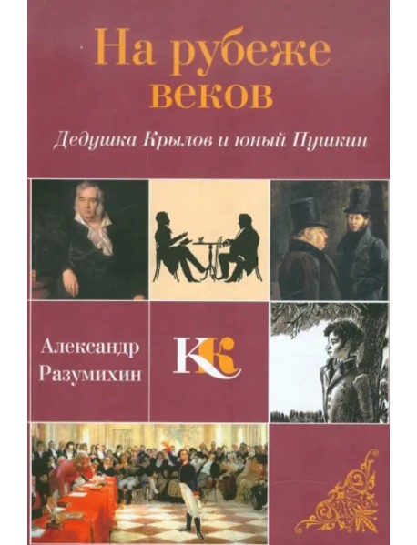 На рубеже веков. Дедушка Крылов и юный Пушкин