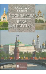 Москва-река. Века и Вёрсты. Путеводитель. От Бородинского моста до Новоспасского монастыря