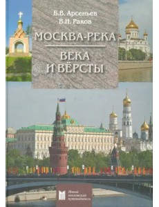 Москва-река. Века и Вёрсты. Путеводитель. От Бородинского моста до Новоспасского монастыря Москва-река. Века и Вёрсты. Путеводитель. От Бородинского моста до Новоспасского монастыря