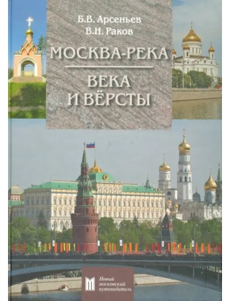 Москва-река. Века и Вёрсты. Путеводитель. От Бородинского моста до Новоспасского монастыря