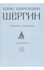 Собрание сочинений. Том 4