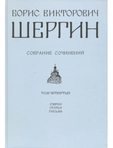 Собрание сочинений. Том 4 Собрание сочинений. Том 4