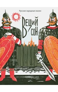 Вещий сон. Русские народные сказки