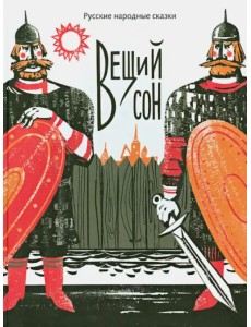 Вещий сон. Русские народные сказки Вещий сон. Русские народные сказки