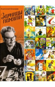 Зарницы памяти